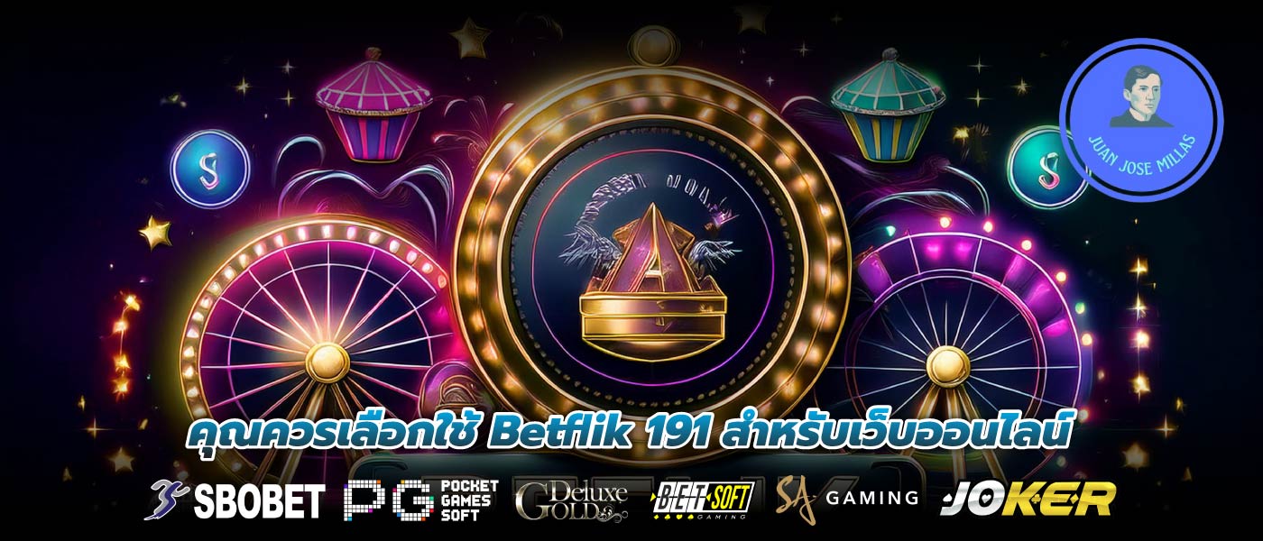 คุณควรเลือกใช้ Betflik 191 สำหรับเว็บออนไลน์