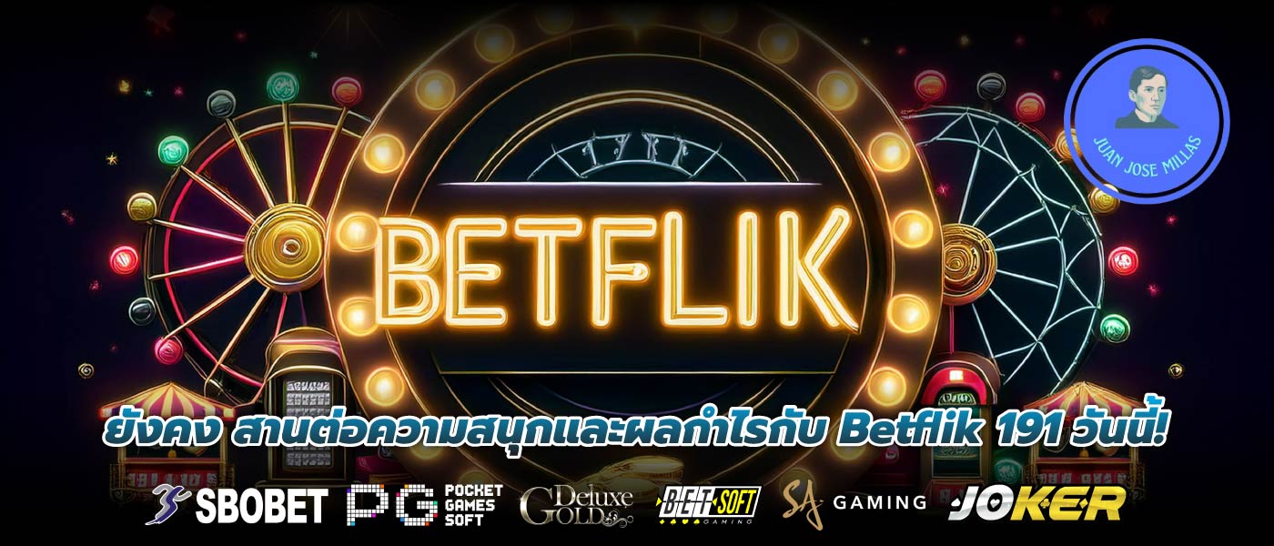ยังคง สานต่อความสนุกและผลกำไรกับ Betflik 191 วันนี้!