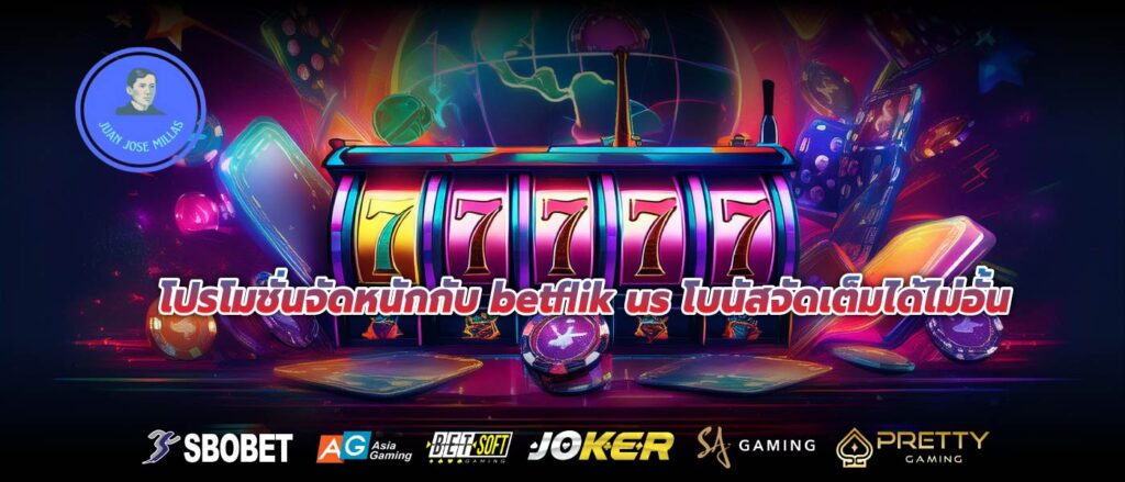 โปรโมชั่นจัดหนักกับ betflik us โบนัสจัดเต็มได้ไม่อั้น