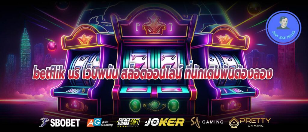 betflik us เว็บพนัน สล็อตออนไลน์ ที่นักเดิมพันต้องลอง