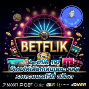 betflik 191 มีเกมให้เลือกเล่นเยอะ ฯลฯ รวบรวมเอาไว้ที่ สล็อต